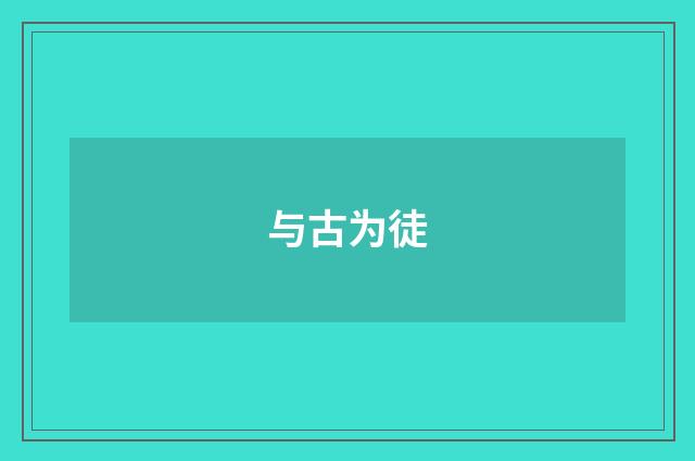 与古为徒