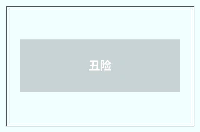 丑险