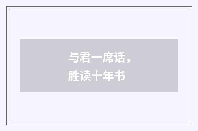 与君一席话，胜读十年书