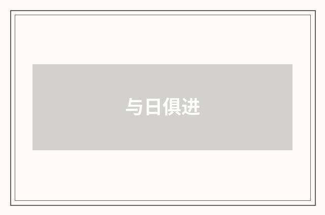 与日俱进