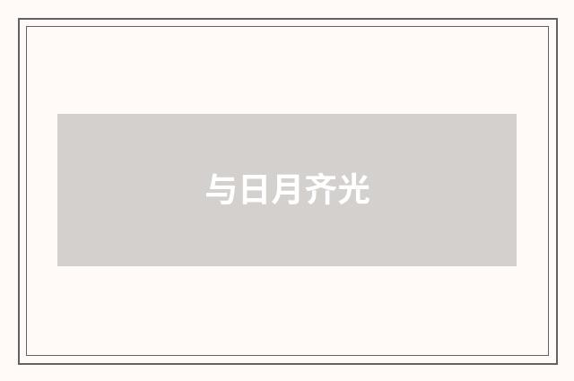 与日月齐光