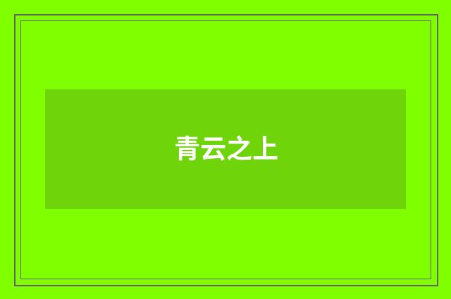 青云之上