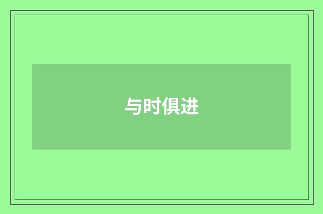 与时俱进