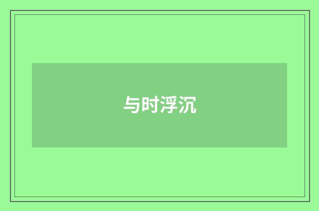与时浮沉