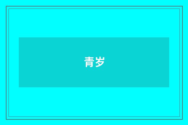 青岁