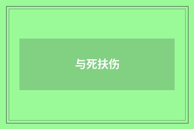 与死扶伤