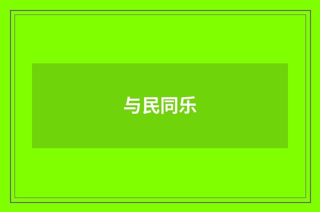 与民同乐
