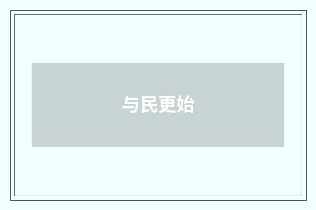 与民更始