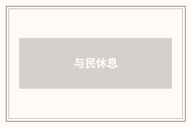 与民休息