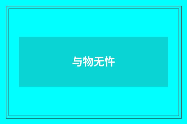 与物无忤