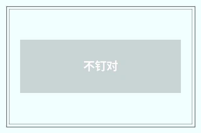 不钉对
