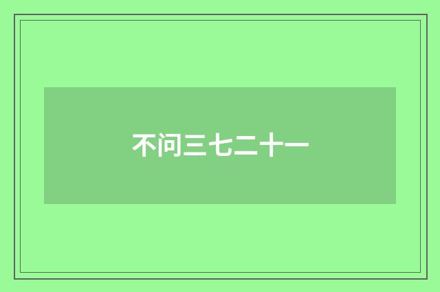 不问三七二十一
