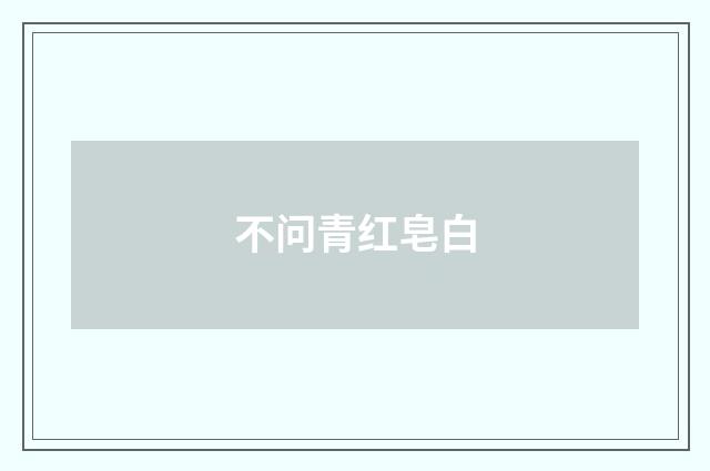 不问青红皂白