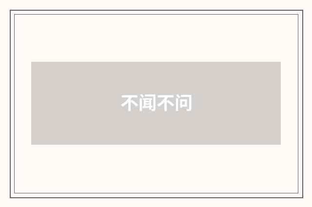 不闻不问
