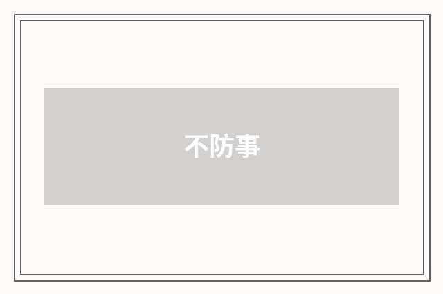 不防事