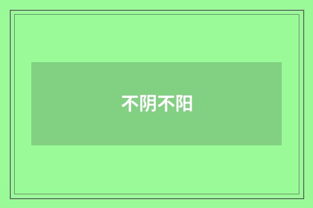 不阴不阳