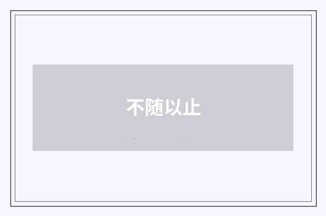 不随以止