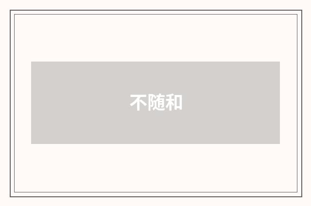 不随和