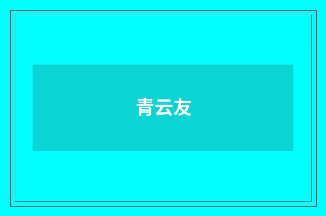 青云友
