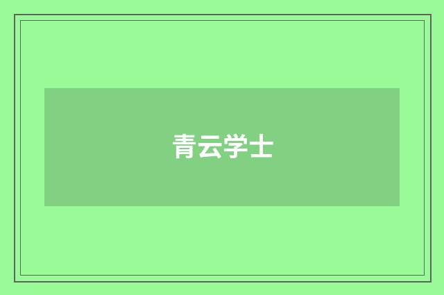 青云学士