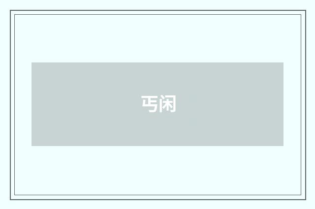 丐闲