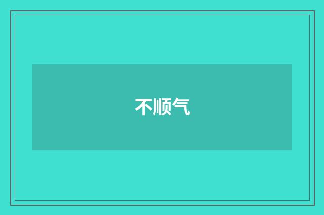 不顺气