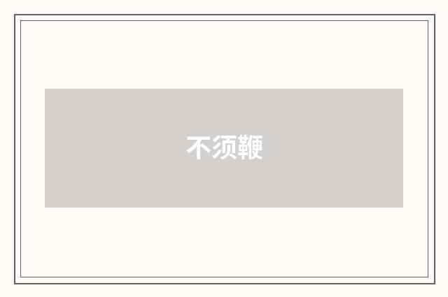 不须鞭