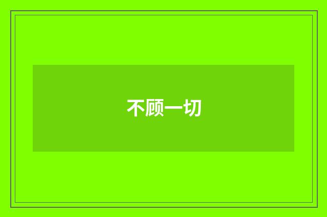 不顾一切