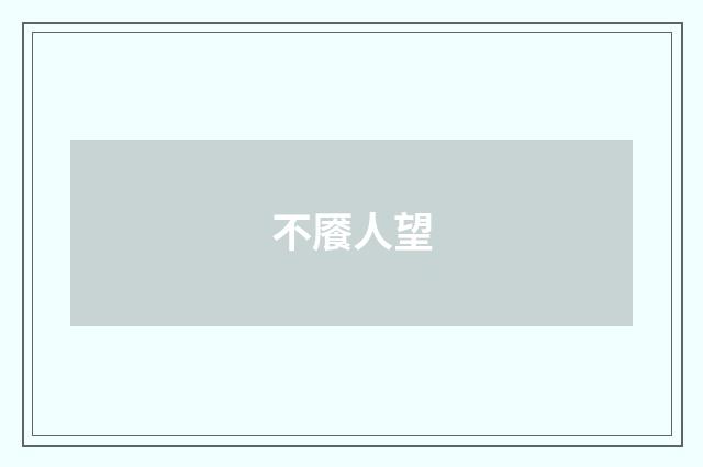 不餍人望