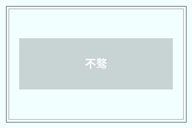 不骜