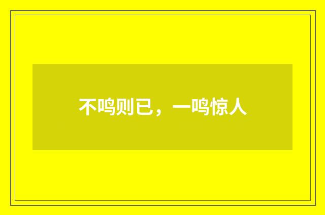 不鸣则已，一鸣惊人