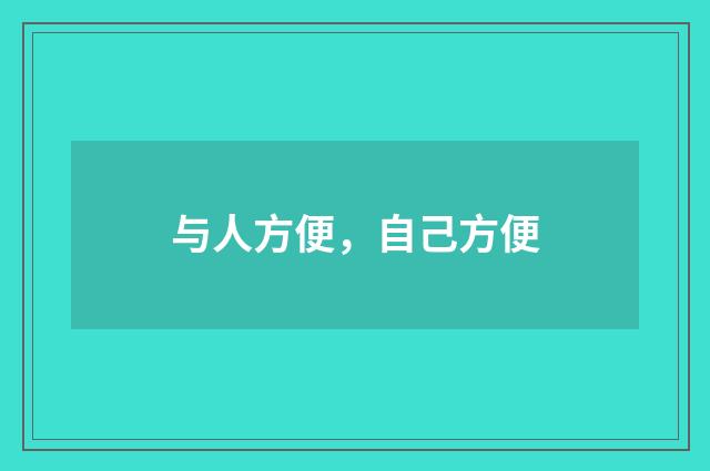 与人方便，自己方便