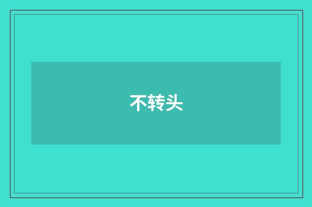 不转头