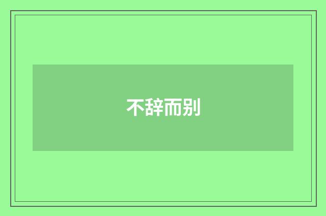 不辞而别