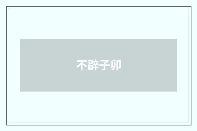 不辟子卯
