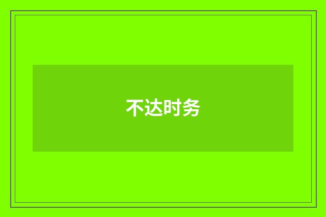 不达时务