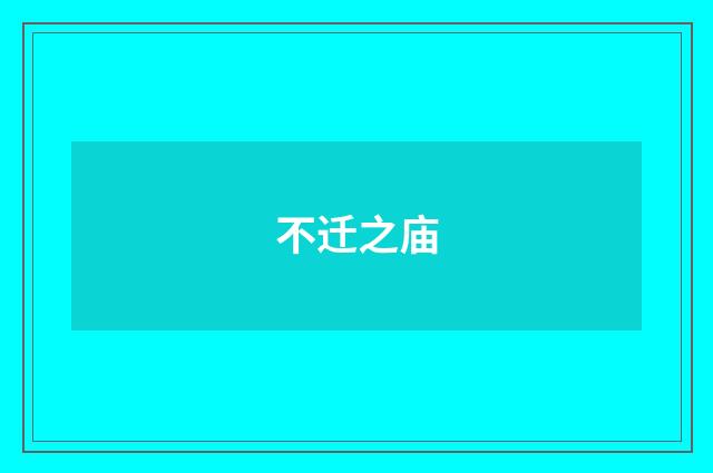 不迁之庙
