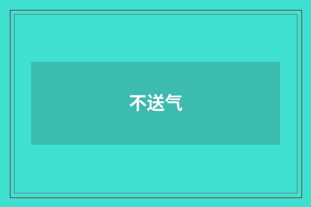 不送气