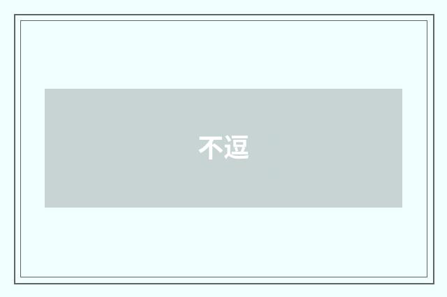 不逗