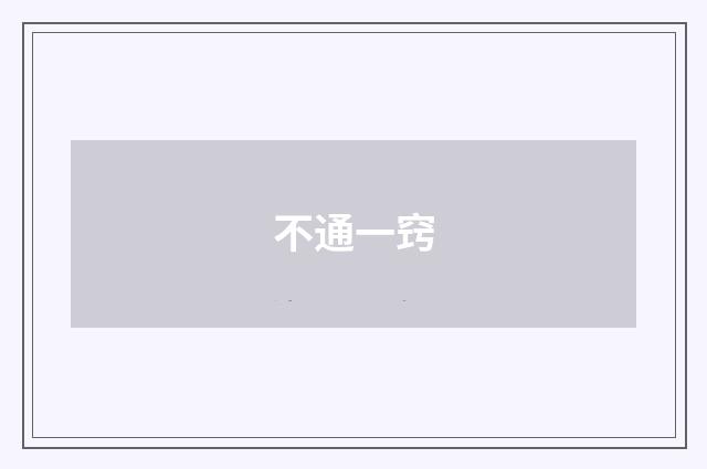 不通一窍