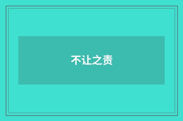 不让之责