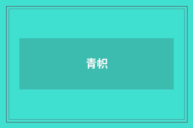 青帜