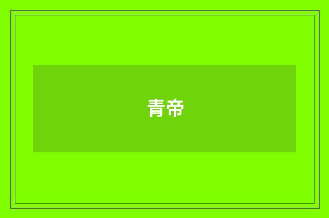 青帝