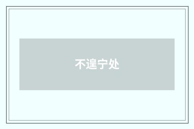 不遑宁处