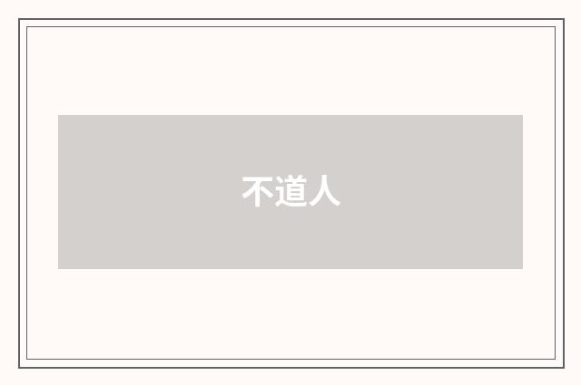 不道人