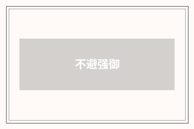 不避强御