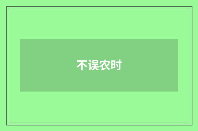 不误农时