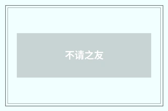 不请之友