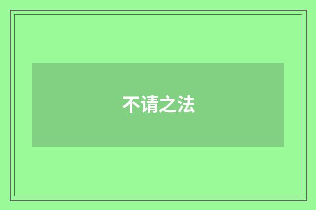 不请之法