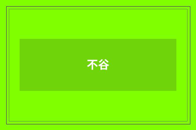 不谷